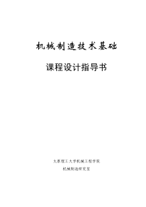 机械制造技术基础课程设计指导书