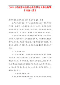 [3000字]疫情防控社会实践报告大学生集聚【精编4篇】