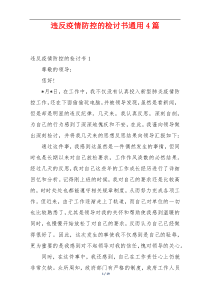 违反疫情防控的检讨书通用4篇