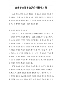 音乐节志愿者自我介绍整理4篇