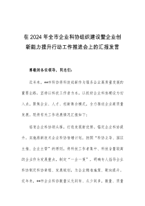 (领导发言)在2024年全市企业科协组织建设暨企业创新能力提升行动工作推进会上的汇报发言