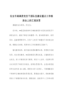 (领导发言)在全市高素质党员干部队伍建设重点工作推进会上的汇报发言