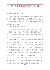 关于网格员每日事件录入例子5篇