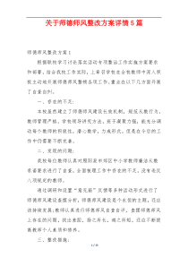 关于师德师风整改方案详情5篇