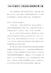 [300字]新员工入职自我介绍范例汇聚3篇