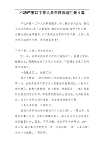 不动产窗口工作人员年终总结汇集4篇