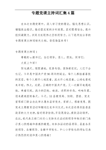 专题党课主持词汇集4篇