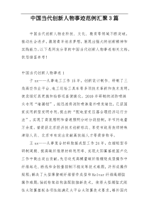 中国当代创新人物事迹范例汇聚3篇