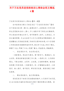 关于万名党员进党校培训心得体会范文精选4篇