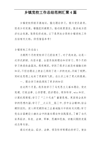 乡镇党校工作总结范例汇聚4篇