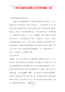 小班区域游戏观察记录范例精编3篇