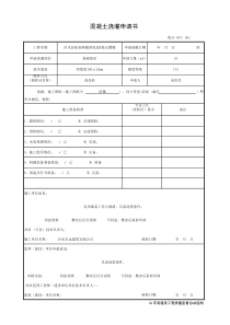 001-鲁JJ-057混凝土浇灌申请书