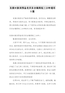 发展对象到预备党员发言稿简短三分钟通用5篇