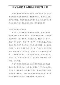 忠诚为党护党心得体会范例汇聚3篇