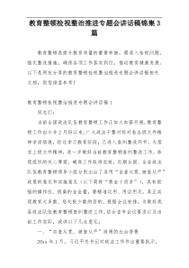 教育整顿检视整治推进专题会讲话稿锦集3篇