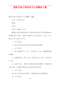 国家开放大学的学习计划精选4篇