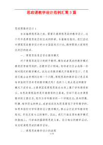 思政课教学设计范例汇聚3篇