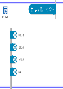 常用低压电气元件介绍