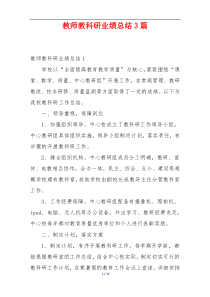 教师教科研业绩总结3篇