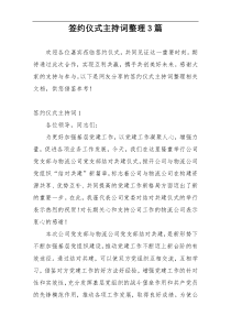 签约仪式主持词整理3篇