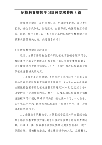 纪检教育整顿学习阶段要求整理3篇