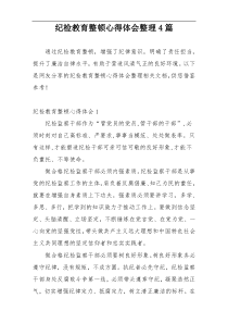 纪检教育整顿心得体会整理4篇