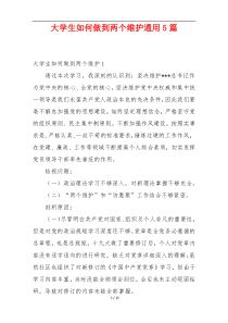 大学生如何做到两个维护通用5篇