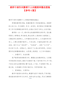 教师干部作风整顿个人问题清单整改措施【参考4篇】