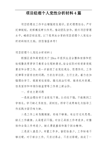 项目经理个人党性分析材料4篇