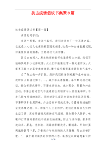 抗击疫情倡议书集聚8篇