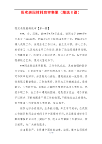 现实表现材料政审集聚（精选8篇）