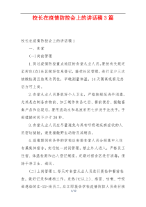 校长在疫情防控会上的讲话稿3篇