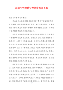 发扬斗争精神心得体会范文3篇