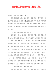 反邪教工作调研报告（精选4篇）