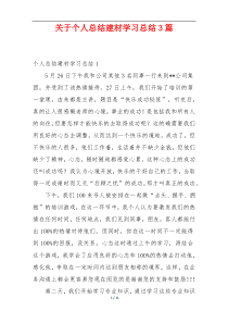 关于个人总结建材学习总结3篇