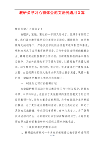 教研员学习心得体会范文范例通用3篇