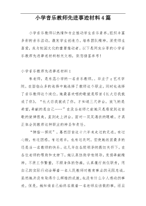 小学音乐教师先进事迹材料4篇