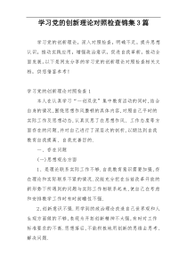 学习党的创新理论对照检查锦集3篇