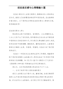 活法读后感与心得精编5篇