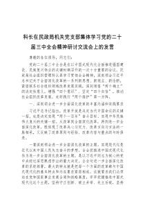 (领导发言)科长在民政局机关党支部集体学习党的二十届三中全会精神研讨交流会上的发言