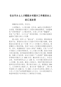 (领导发言)在全市乡土人才赋能乡村振兴工作推进会上的汇报发言