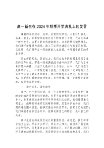 (领导发言)高一新生在2024年秋季开学典礼上的发言