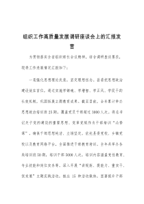 (领导发言)组织工作高质量发展调研座谈会上的汇报发言