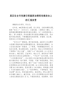 (领导发言)某区在全市党建引领基层治理现场推进会上的汇报发言