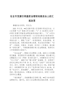 (领导发言)在全市党建引领基层治理现场推进会上的汇报发言