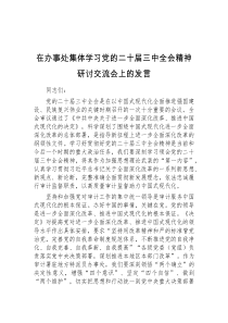 (领导发言)在办事处集体学习党的二十届三中全会精神研讨交流会上的发言