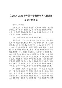 (优秀)在20242025学年第一学期开学典礼暨升旗仪式上的讲话