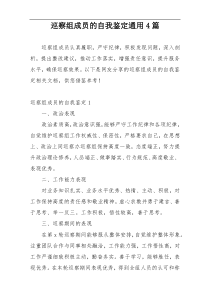 巡察组成员的自我鉴定通用4篇