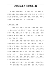 毛泽东的名人故事整理4篇