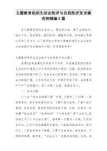 主题教育组织生活会批评与自我批评发言稿范例精编5篇